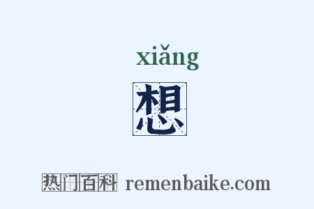 想是什么意思的图片